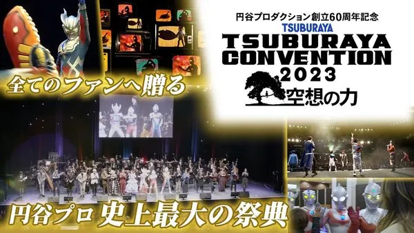 TSUBURAYA CONVENTION (円谷コンベンション) イベントテーマ決定