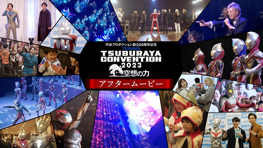 TSUBURAYA CONVENTION (円谷コンベンション) 公式アフタームービー