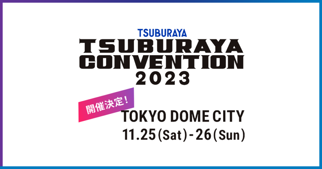 『TSUBURAYA CONVENTION 2023』4年ぶりのリアル開催決定！