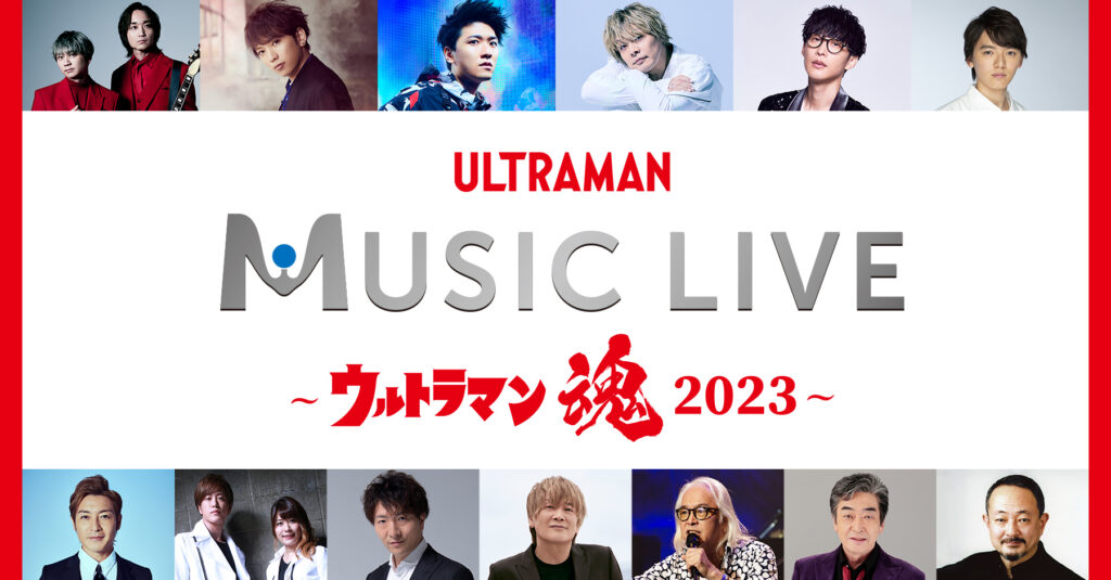プログラム発表第1弾「ULTRAMAN MUSIC LIVE～ウルトラマン魂2023～」開催決定！