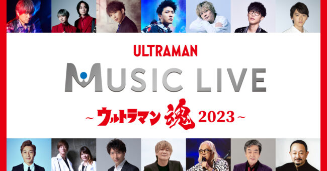「ULTRAMAN MUSIC LIVE」に『ウルトラマンブレーザー』主題歌担当、きただにひろし追加出演決定！プレミアム指定席の特典発表！