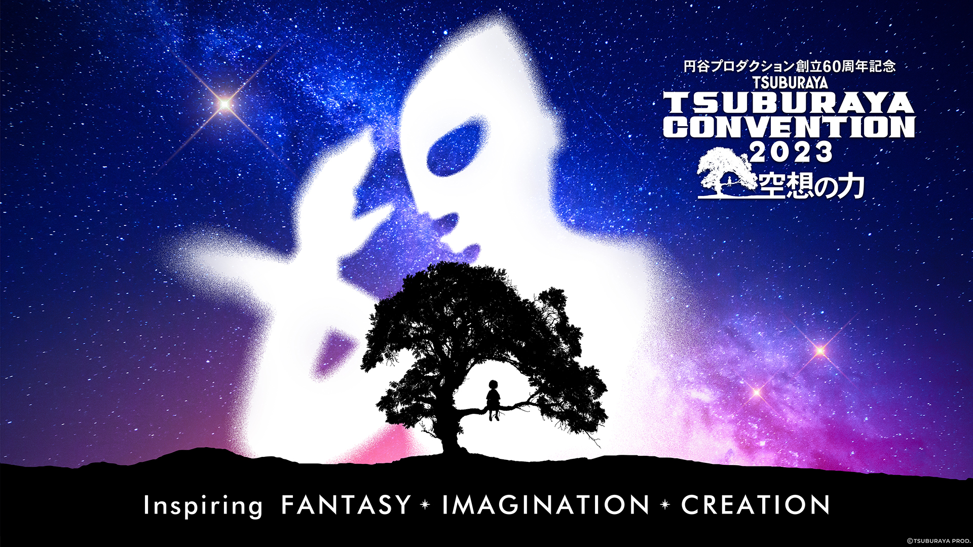 ツブコン2023」プログラムラインナップ発表！イベントテーマは『空想の  