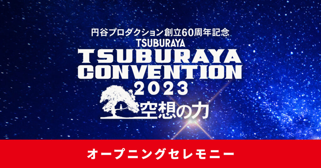 『ULTRAMAN: RISING』他、円谷プロの最新情報を多数発表予定！「TSUBURAYA CONVENTION 2023」オープニングセレモニーのラインナップ・登壇者決定！