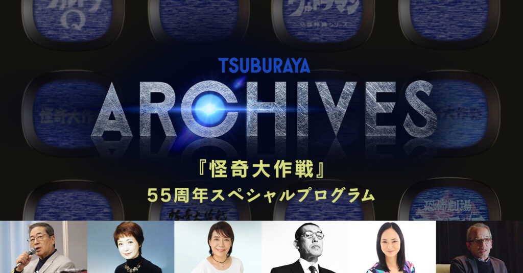 TSUBURAYA ARCHIVES 『怪奇大作戦』 55周年スペシャルプログラム