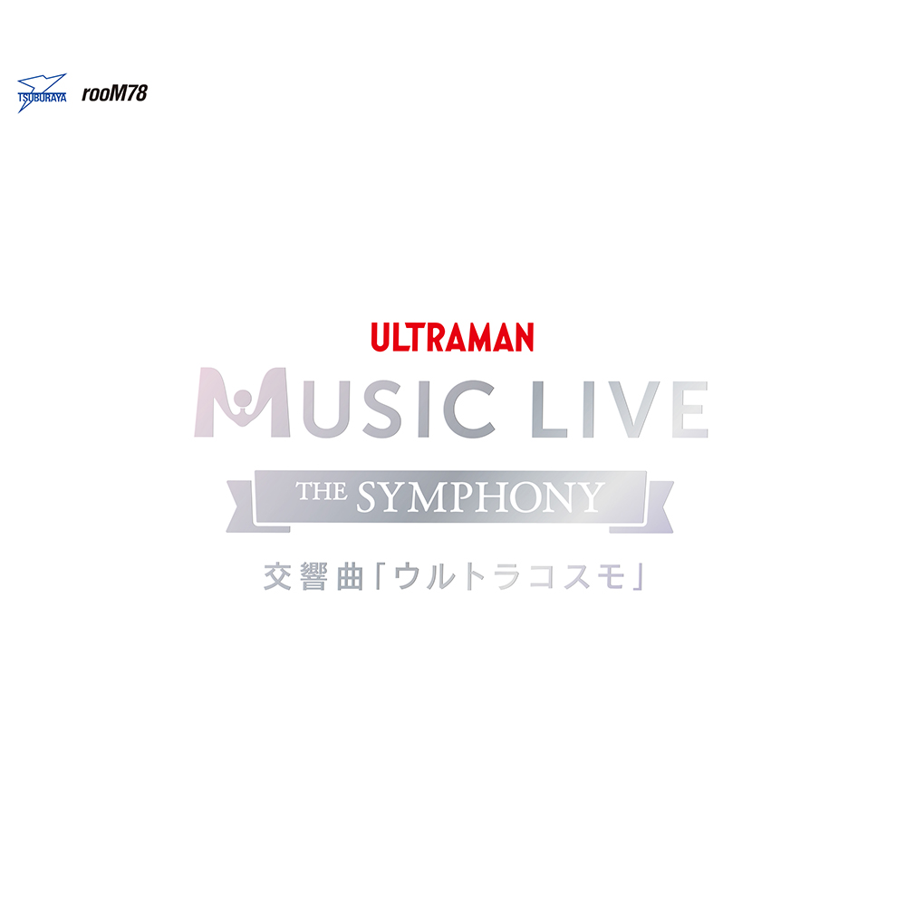 ULTRAMAN MUSIC LIVE～The Symphony～交響曲「ウルトラコスモ」