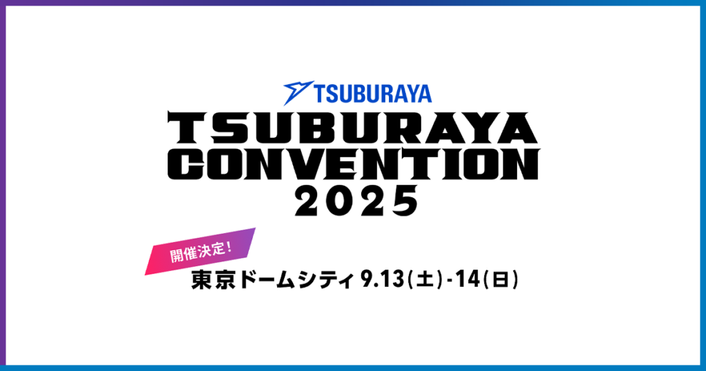 『TSUBURAYA CONVENTION 2025』東京ドームシティで2025年9月13日(土)・14日(日)開催決定