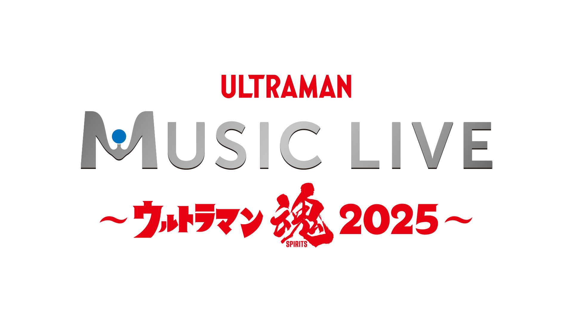 「ULTRAMAN MUSIC LIVE～ウルトラマン魂2025～」開催決定、ウルトラマンシリーズの歴代楽曲アーティストによる一夜限りのプレミアムライブ
