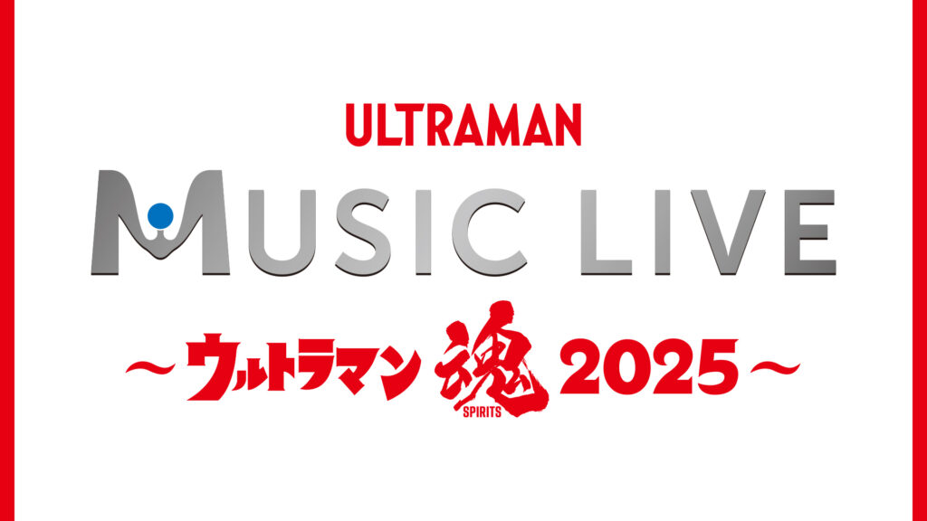 ULTRAMAN MUSIC LIVE ～ウルトラマン魂2025～