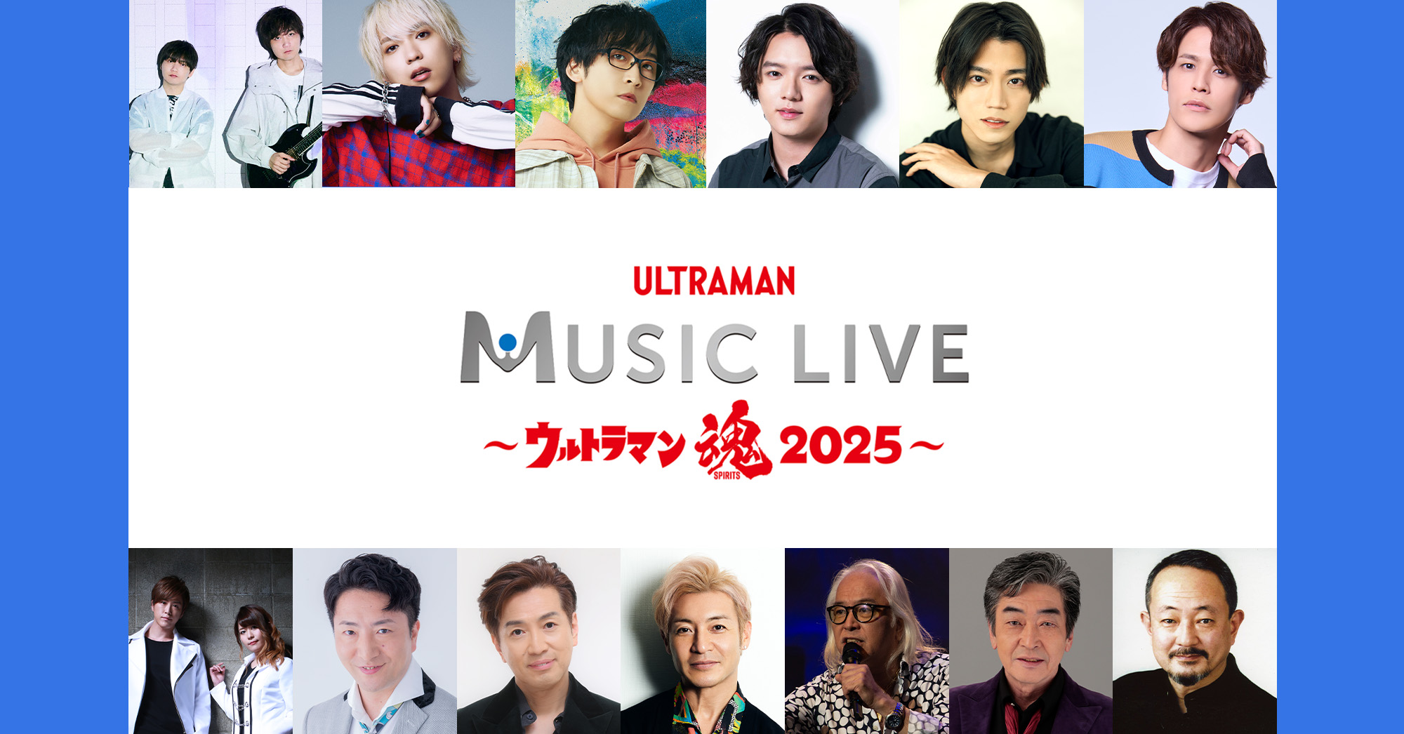 「ULTRAMAN MUSIC LIVE ～ウルトラマン魂2025～」追加アーティスト第2弾＆チケット詳細を公開
