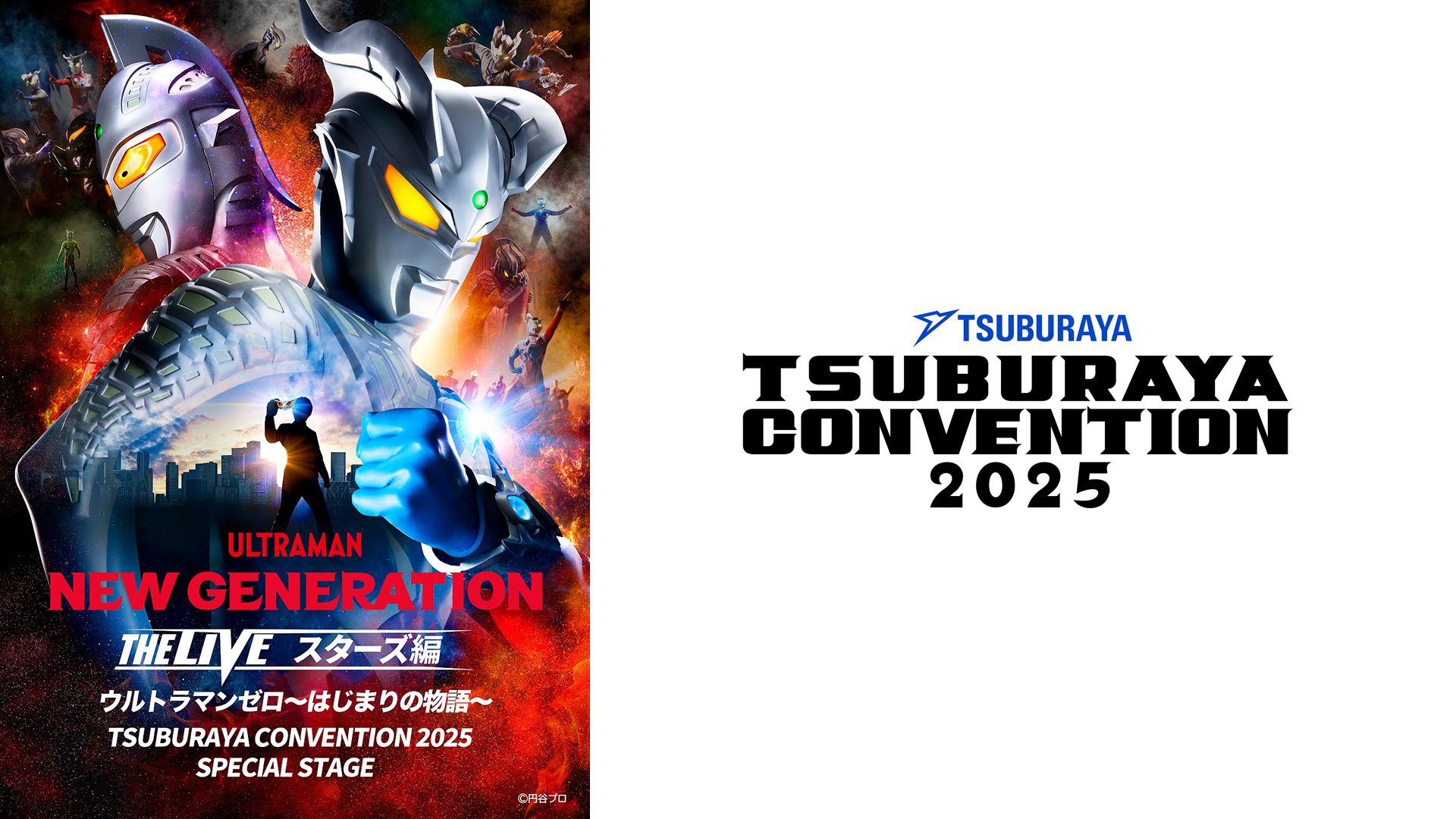 15名以上の主人公が勢ぞろいのスペシャルステージ「NEW GENERATION THE LIVE スターズ編 ウルトラマンゼロ～はじまりの物語～TSUBURAYA CONVENTION 2025 SPECIAL STAGE」実施決定