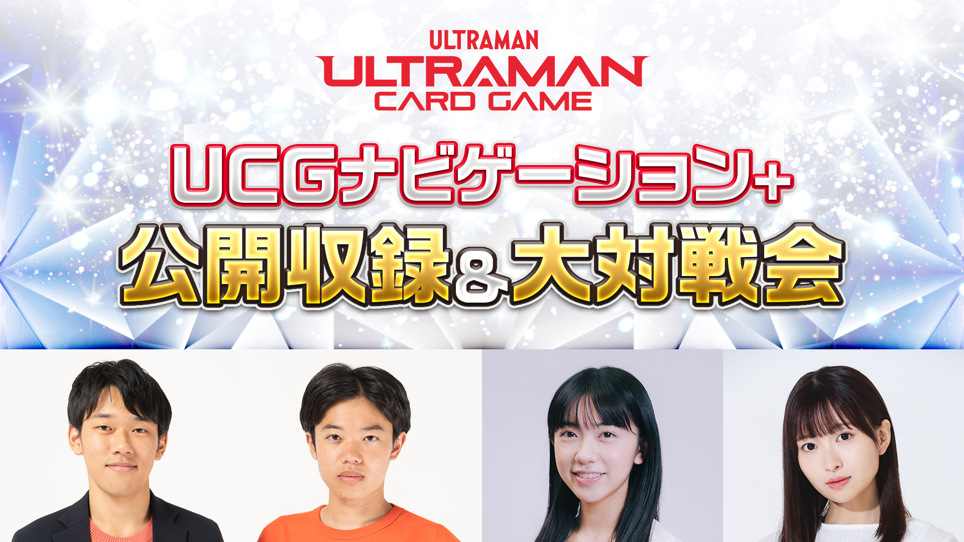 「UCGナビゲーション+」公開収録 & 大対戦会